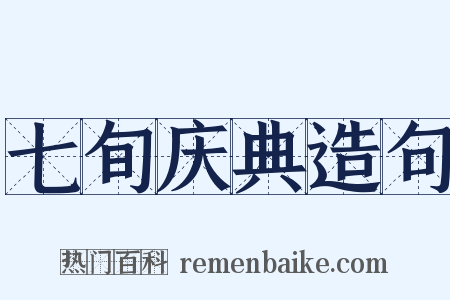 七旬庆典造句是什么意思的图片